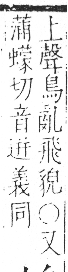 字彙 卷一三．鳥部．頁50．右