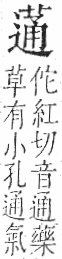 字彙 卷一○．艸部．頁32．右