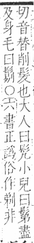 字彙 卷一三．髟部．頁20．右