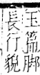 字彙 卷一一．走部．頁56．右