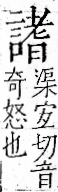 字彙 卷一一．言部．頁23．左