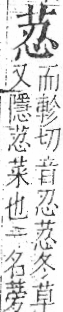 字彙 卷一○．艸部．頁13．右