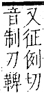 字彙 卷一二．革部．頁59．右