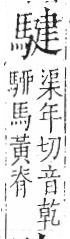 字彙 卷一三．馬部．頁7．左