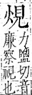 字彙 卷一一．見部．頁2．右