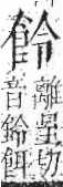 字彙 