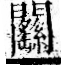 字彙 