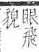 字彙 卷九．羽部．頁60．右