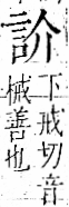 字彙 卷一一．言部．頁11．右