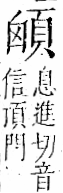 字彙 卷一二．頁部．頁71．右