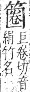 字彙 卷九．竹部．頁14．右