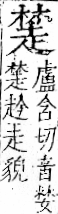 字彙 卷一一．走部．頁54．右