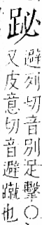 字彙 卷一一．足部．頁58．右