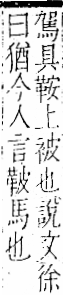 字彙 卷一二．革部．頁58．右