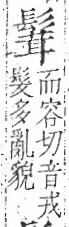 字彙 卷一三．髟部．頁21．右