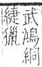 字彙 卷九．糸部．頁33．右