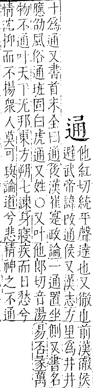 字彙 卷一一．辵部．頁90．右