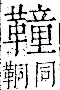 字彙 卷一二．革部．頁62．右