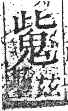 字彙 