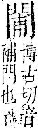 字彙 卷一二．門部．頁24．右