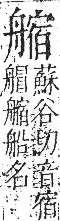 字彙 卷九．舟部．頁103．右