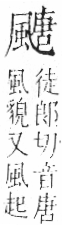 字彙 卷一二．風部．頁81．右