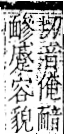 字彙 卷一二．面部．頁56．右