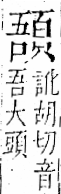 字彙 卷一二．頁部．頁73．右