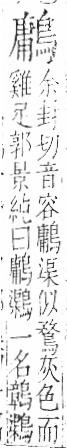 字彙 卷一三．鳥部．頁56．右