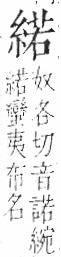 字彙 卷九．糸部．頁40．右