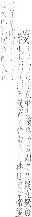 字彙 卷九．糸部．頁40．右