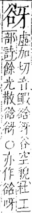 字彙 卷一一．谷部．頁32．右