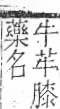 字彙 卷一○．艸部．頁3．右