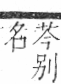 字彙 卷一．艸部．頁10．右