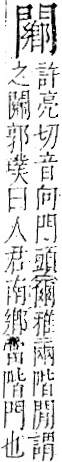 字彙 卷一二．門部．頁28．右