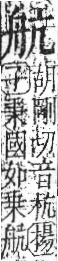 字彙 卷九．舟部．頁101．右