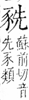 字彙 卷一一．豕部．頁36．右