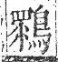 字彙 