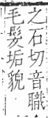 字彙 卷一三．髟部．頁22．右