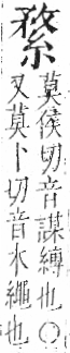 字彙 卷九．糸部．頁38．左