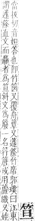 字彙 卷九．竹部．頁3．左