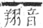 字彙 卷九．羊部．頁56．右