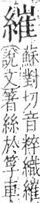 字彙 卷九．糸部．頁43．左