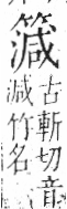 字彙 卷九．竹部．頁15．左