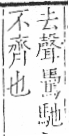 字彙 卷一三．馬部．頁8．左