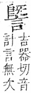 字彙 卷一一．言部．頁25．左