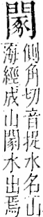 字彙 卷一二．門部．頁24．左