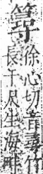 字彙 卷九．竹部．頁15．右