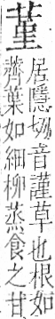 字彙 卷一○．艸部．頁32．左