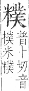 字彙 卷九．米部．頁25．右